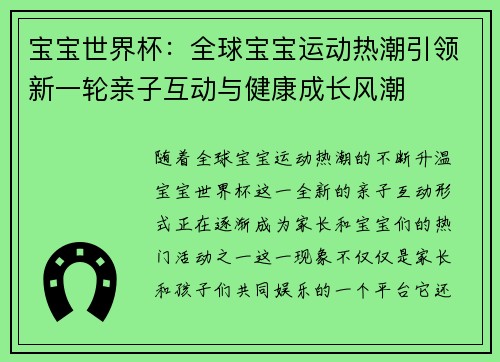 宝宝世界杯:全球宝宝运动热潮引领新一轮亲子互动与健康成长风潮 宝宝世界杯:全球宝宝运动热潮引领新一轮亲子互动与健康成长风潮