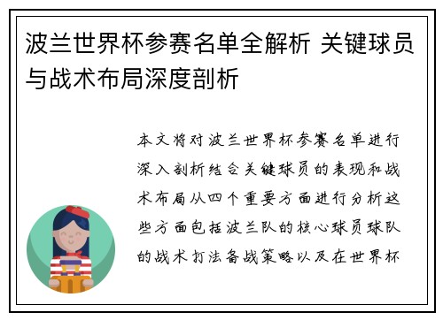 波兰世界杯参赛名单全解析 关键球员与战术布局深度剖析 波兰世界杯参赛名单全解析 关键球员与战术布局深度剖析