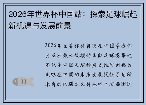 2026年世界杯中国站:探索足球崛起新机遇与发展前景